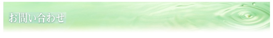 お問い合わせ